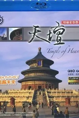 天坛