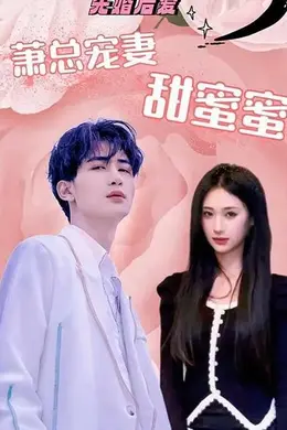 先婚后爱：萧总宠妻甜蜜蜜
