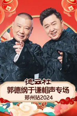 德云社郭德纲于谦相声专场郑州站 2024
