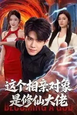 这个相亲对象是修仙大佬