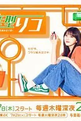 量产型璃子 最后的模型女子的人生组装记
