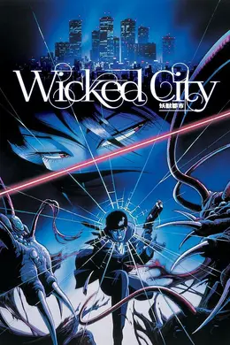 妖兽都市（1987）