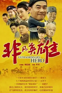 非凡英雄