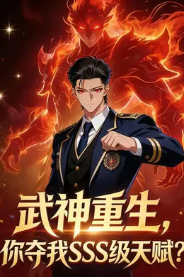 武神重生，你夺我sss级天赋