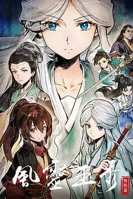 风灵玉秀特别篇