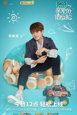 亲爱的，请放松Plus版