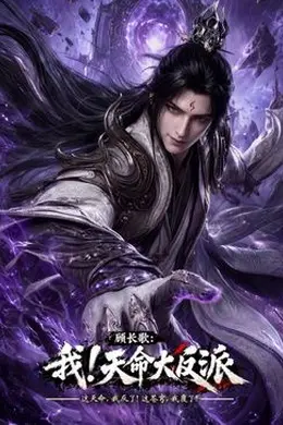 玄幻，我！天命大反派