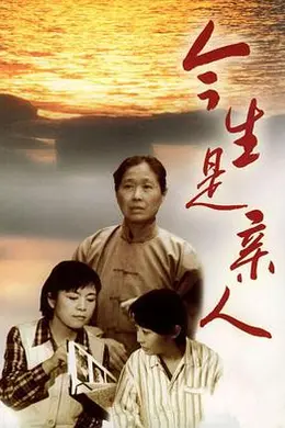 今生是亲人