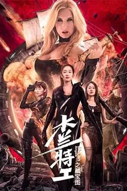 木兰特工之藏宝图