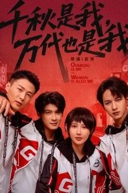 千秋是我，万代也是我