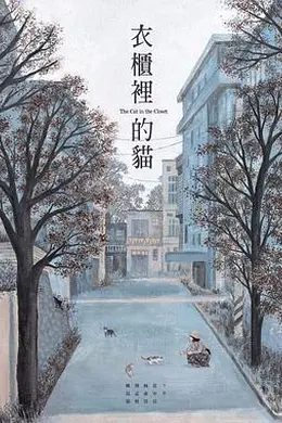 衣柜里的猫