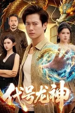 代号龙神