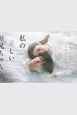 真实的哥哥