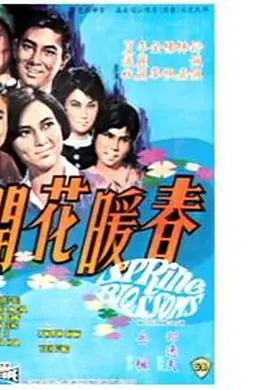 春暖花开1968