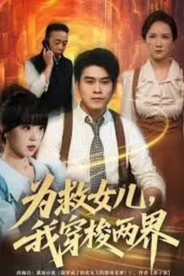 为救女儿，我穿梭两界