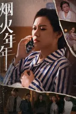 烟火年年