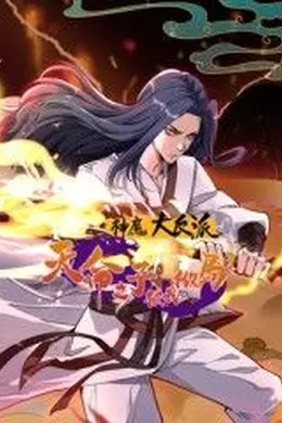 神魔大反派：天命之子被我做局了动态漫画