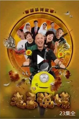老孟说媒