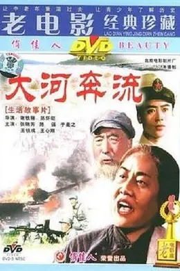 大河奔流 下篇