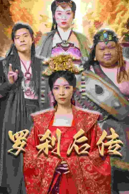 罗刹后传