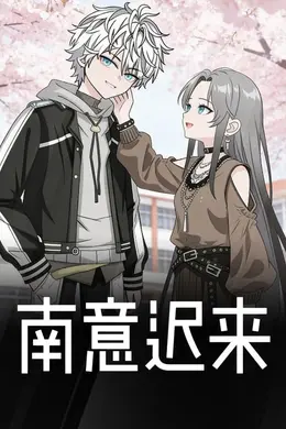 南意迟来