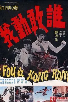 谁敢动我