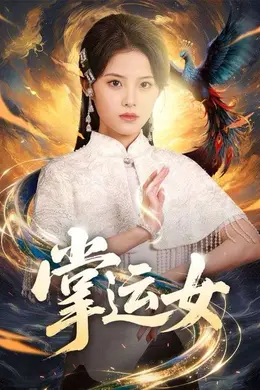掌运女