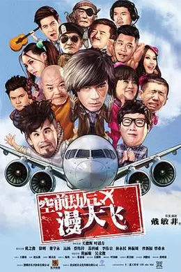 空前劫后漫天飞