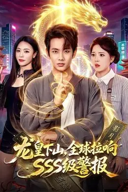 龙皇下山，全球拉响SSS级警报
