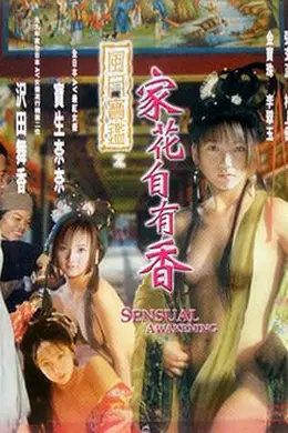 风月宝鉴之家花自有香