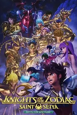 十二宫骑士：圣斗士星矢 第三季