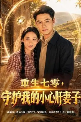 重生七零，守护我的小心肝妻子