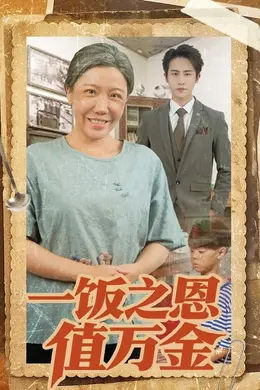 一饭之恩值万金