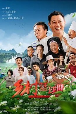 乡村篮球队
