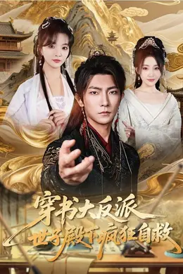 穿书大反派，世子殿下疯狂自救