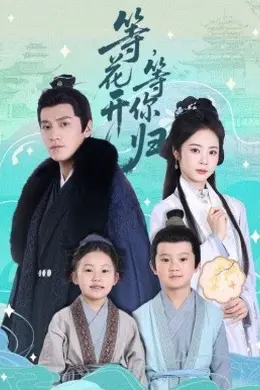 等花开 等你归