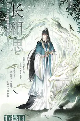 长相思第二部