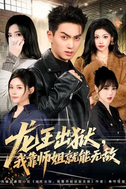 龙王出狱，我靠师姐就能无敌