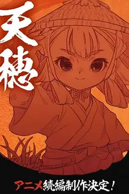 天穗之咲稻姬心轮的稻作日记