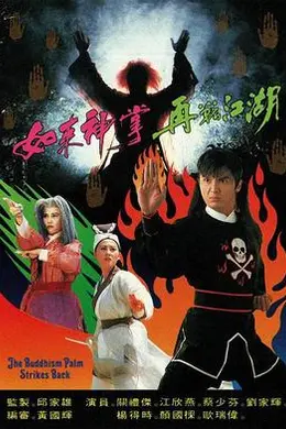 如来神掌再战江湖1993
