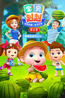 宝贝赳赳第三季