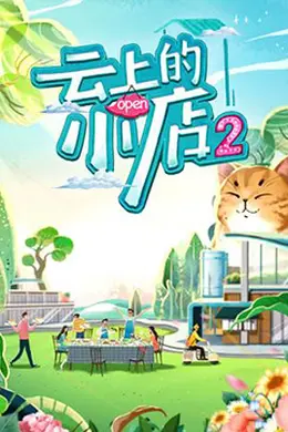 云上的小店 第二季