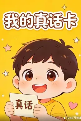 我的真话卡