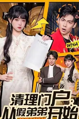 清理门户：从假弟弟开始