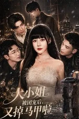 大小姐被团宠后，又掉马甲啦