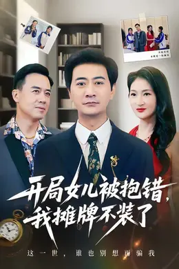 开局女儿被抱错我摊牌不装了