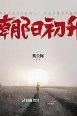 朝阳初升