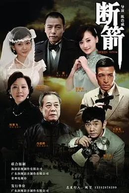 断箭 2012