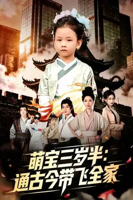 萌宝三岁半通古今带飞全家