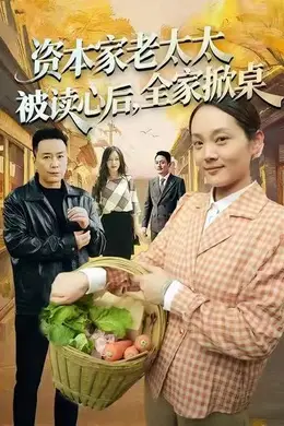 资本家老太太被读心后，全家掀桌